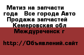 Матиз на запчасти 2010 года - Все города Авто » Продажа запчастей   . Кемеровская обл.,Междуреченск г.